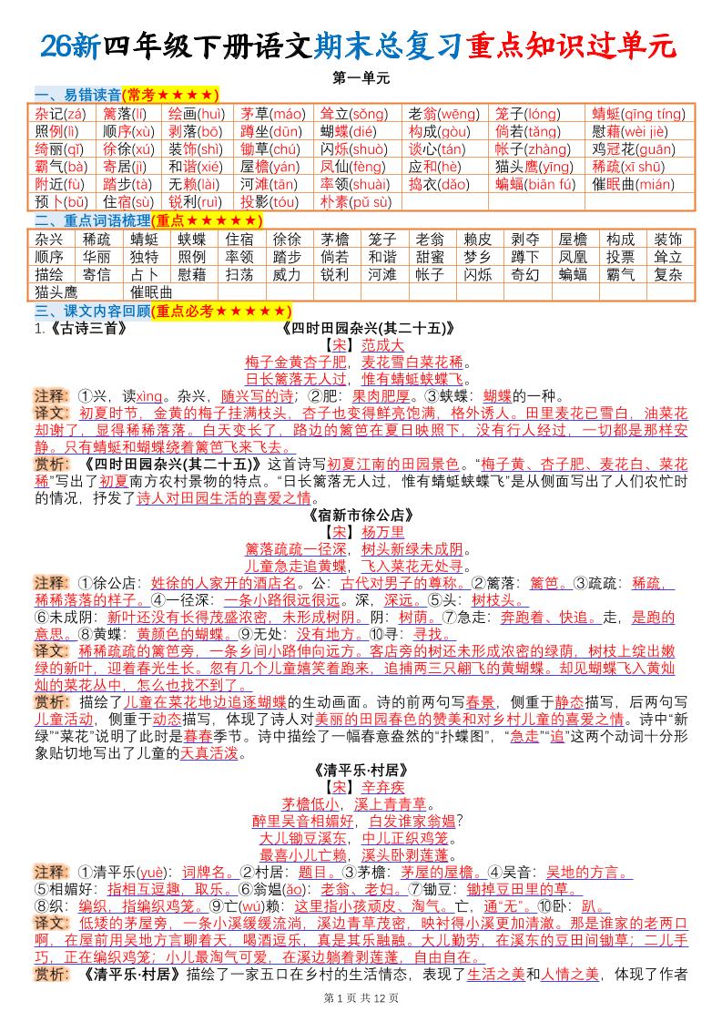 26春四年级下语文期末总复习重点知识过单元-迦哆网创社
