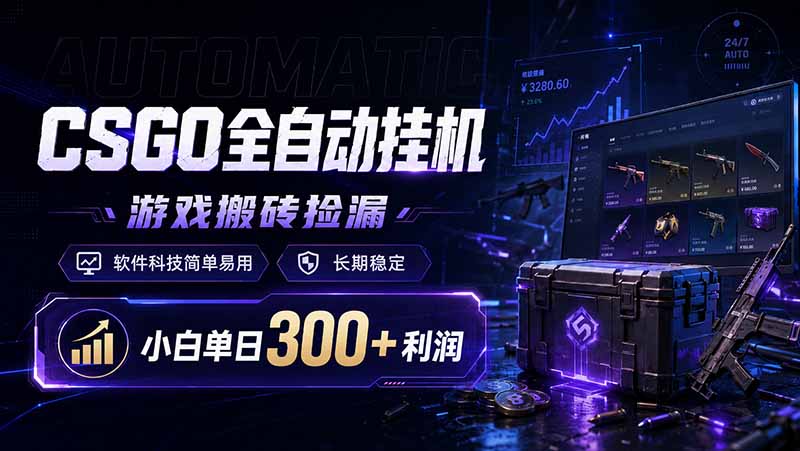 CSGO全自动挂机，游戏搬砖捡漏，软件科技简单易用，长期稳定，小白单日300+利润-迦哆网创社