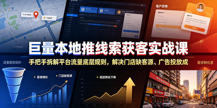 巨量本地推线索获客实战课，手把手拆解平台流量底层规则，解决门店缺客源、广告投放成本高、留资转化差等痛点-迦哆网创社