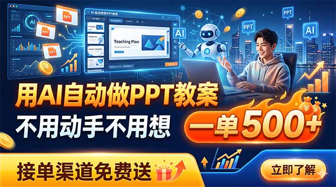 用AI自动做PPT教案，不用动手不用想，一单500+，接单渠道免费送-迦哆网创社