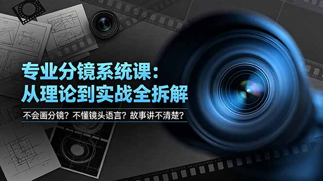 不会画分镜？不懂镜头语言？故事讲不清楚？专业分镜系统课，从理论到实战全拆解！-迦哆网创社