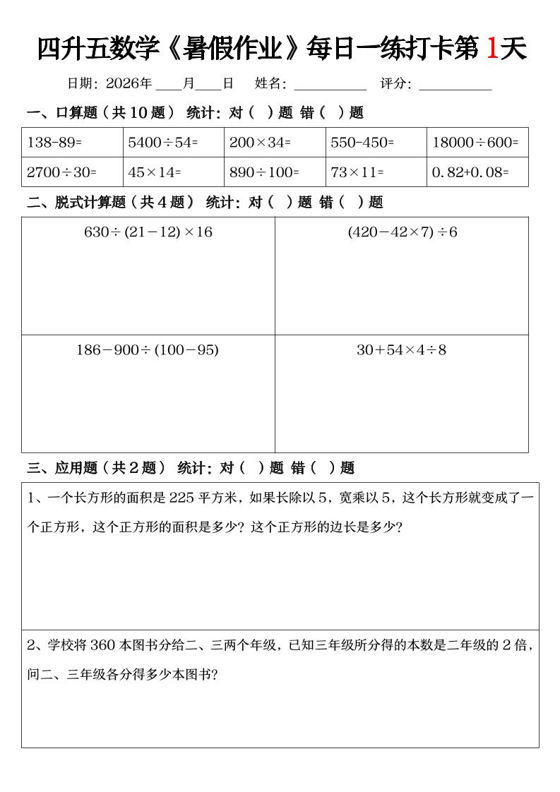 四升五数学《暑假作业》每日一练打卡（共52天）-四下-迦哆网创社