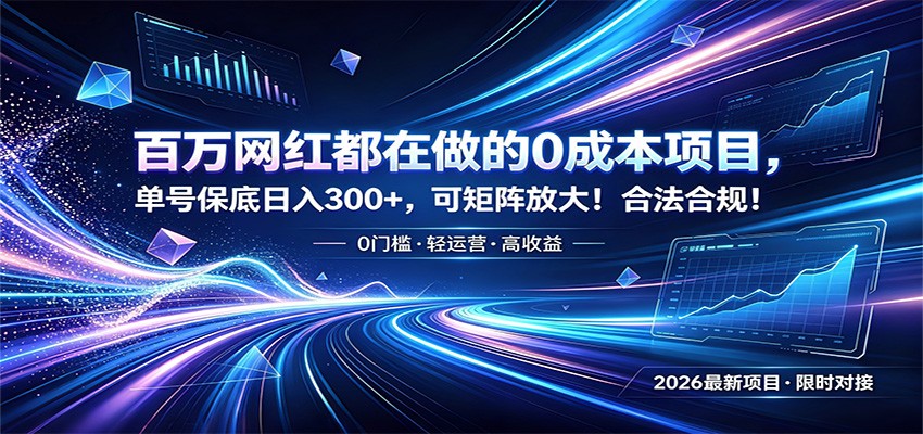 百万网红都在做的0成本项目，单号保底日入300+，可矩阵放大！合法合规！-迦哆网创社