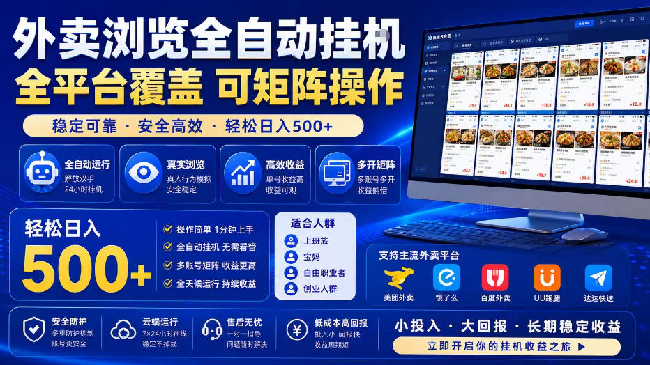 外卖浏览全自动掘金项目，单窗口一天30+，可矩阵操作，轻松日入500+【揭秘】-迦哆网创社