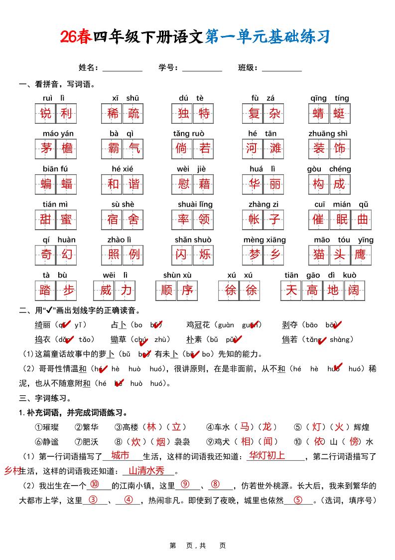 26春四年级下语文期末复习1-8单元基础练习（解析版）-迦哆网创社