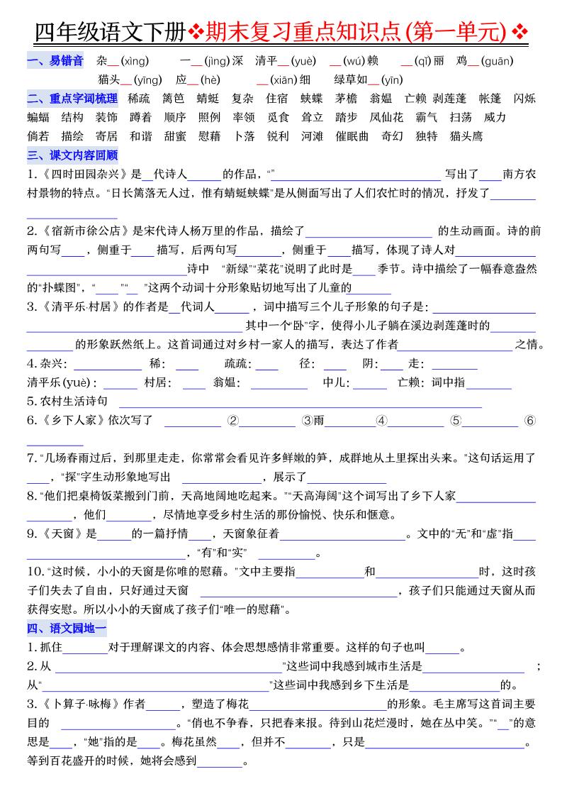 四年级下语文期末复习重点知识（填空版）-迦哆网创社