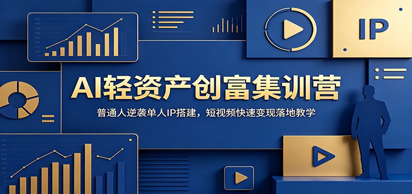 AI轻资产创富集训营：普通人逆袭单人IP搭建，短视频快速变现落地教学-迦哆网创社