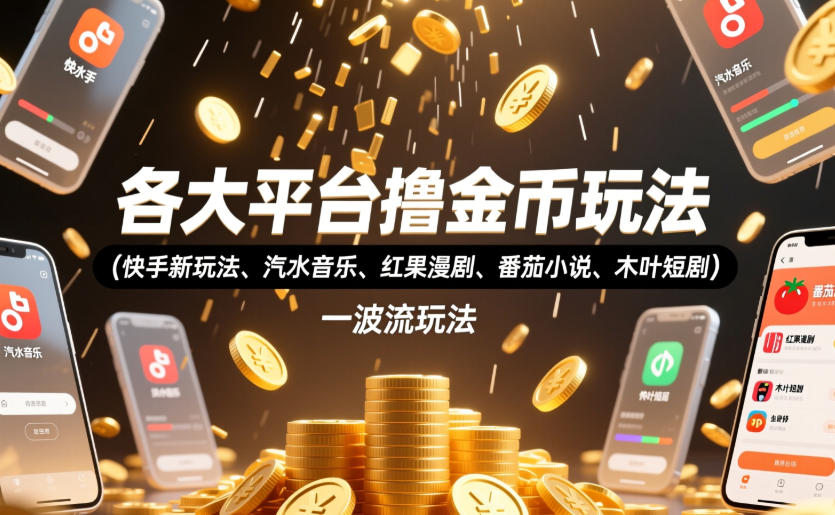 各大平台撸金币玩法(快手新玩法、汽水音乐、红果漫剧、番茄小说、木叶短剧)，一波流玩法(收费398元的教程)-迦哆网创社