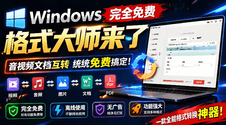 Windows完全免费格式大师来了，音视频文档互转统统免费搞定！免费无广，离线使用格式大师-迦哆网创社