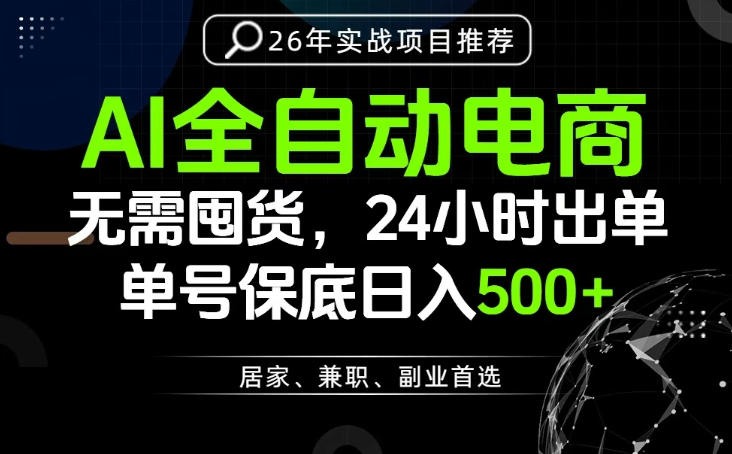 24小时就能出单变现，AI解放双手，全流程托管，单号保底日入500+【揭秘】-迦哆网创社
