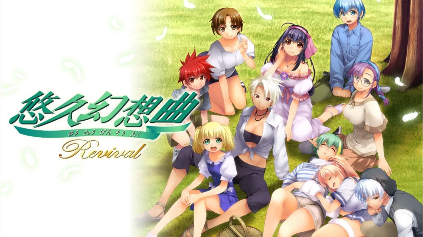 【日版】悠久幻想曲 Revival 日语-迦哆网创社