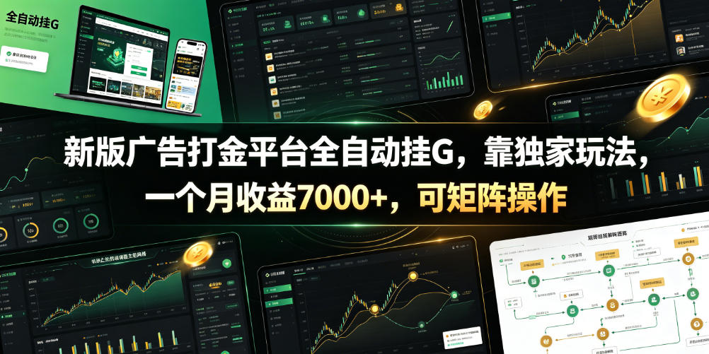 新版广告打金平台全自动挂G，靠独家玩法，一个月收益7000+，可矩阵操作【附全套脚本】【揭秘】-迦哆网创社