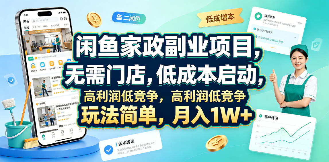闲鱼家政副业项目，无需门店，低成本启动，高利润低竞争，玩法简单，月入1W+-迦哆网创社