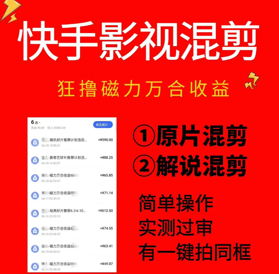 快手影视混剪项目，狂撸磁力万合收益，简单操作，实测过审，有一键拍同框，单日收益500+-迦哆网创社