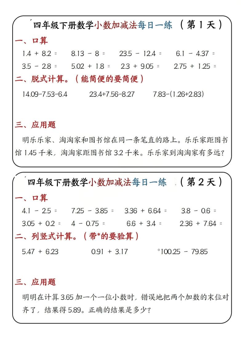 四年级下数学小数加减法每日一练-迦哆网创社