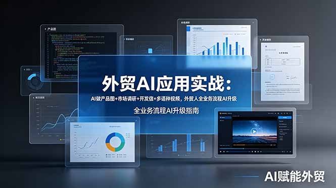 外贸AI应用实战：AI做产品图+市场调研+开发信+多语种视频，外贸人全业务流程AI升级-迦哆网创社