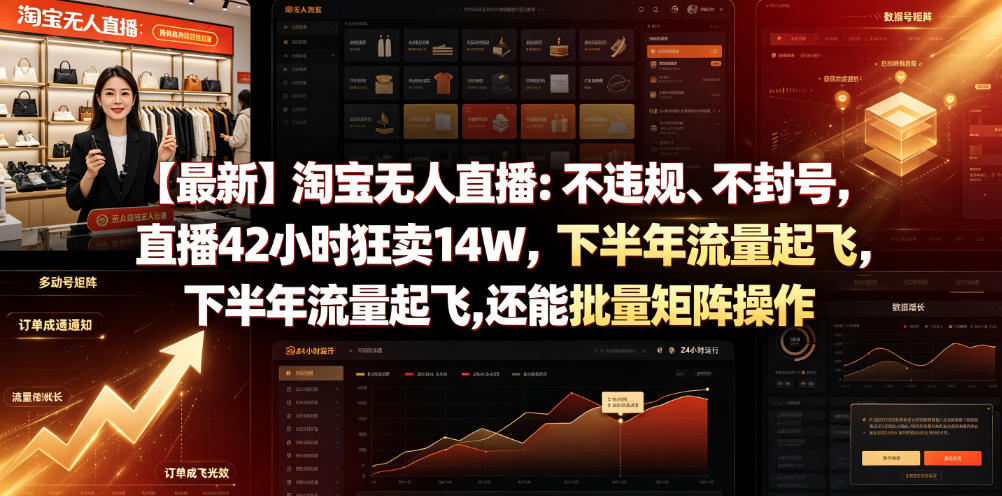 【最新】淘宝无人直播：不违规、不封号，直播42小时狂卖14W，下半年流量起飞，还能批量矩阵操作【揭秘】-迦哆网创社