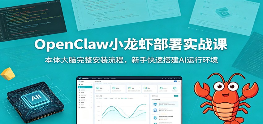 OpenClaw小龙虾部署实战课：本体大脑完整安装流程，新手快速搭建AI运行环境-迦哆网创社
