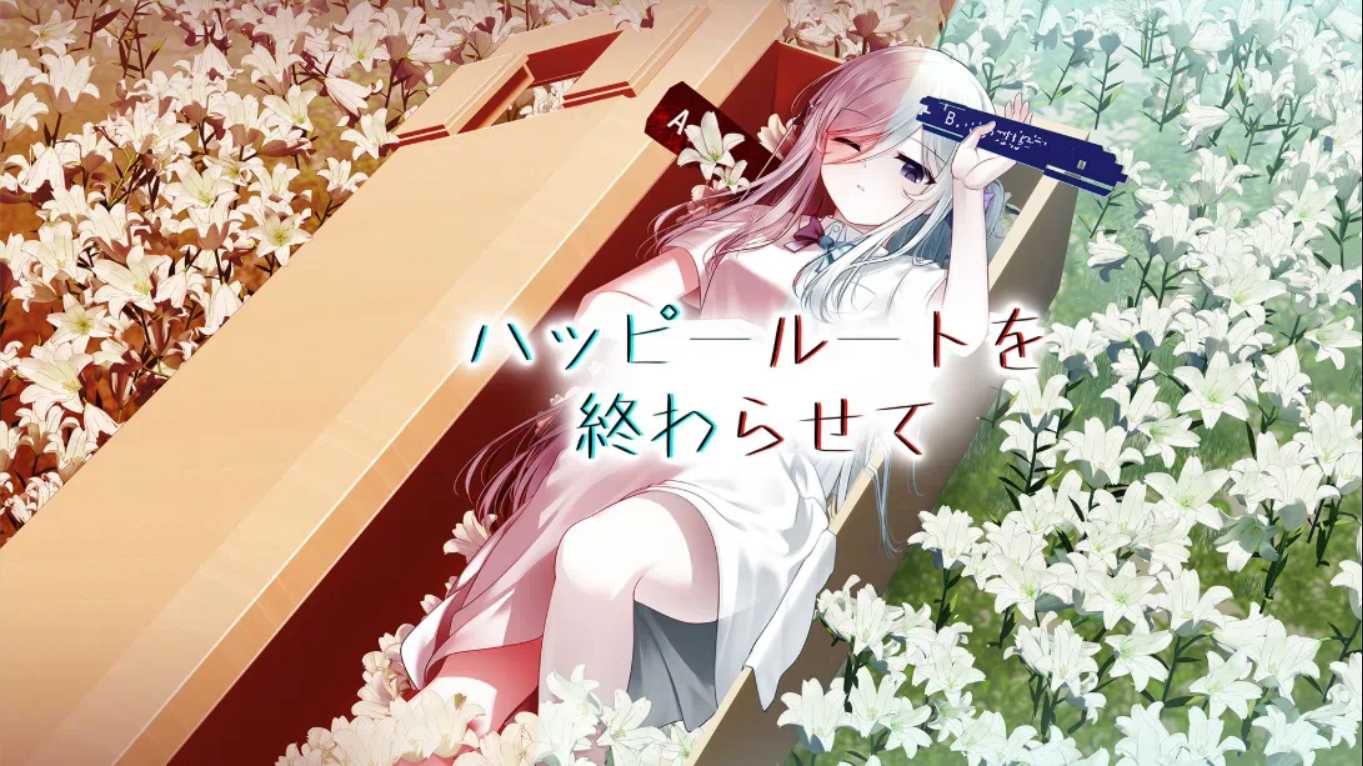 【日版】终结幸福路线 ハッピールートを終わらせて 日语-迦哆网创社
