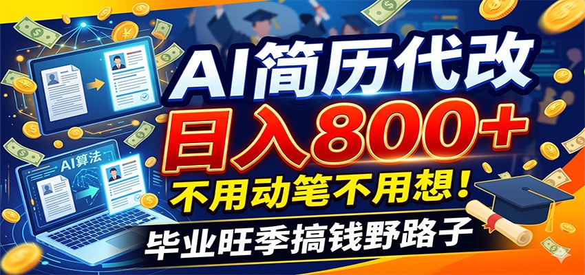 毕业季+秋招双重爆单！AI简历代改日入800+，不用动笔不用想！-迦哆网创社