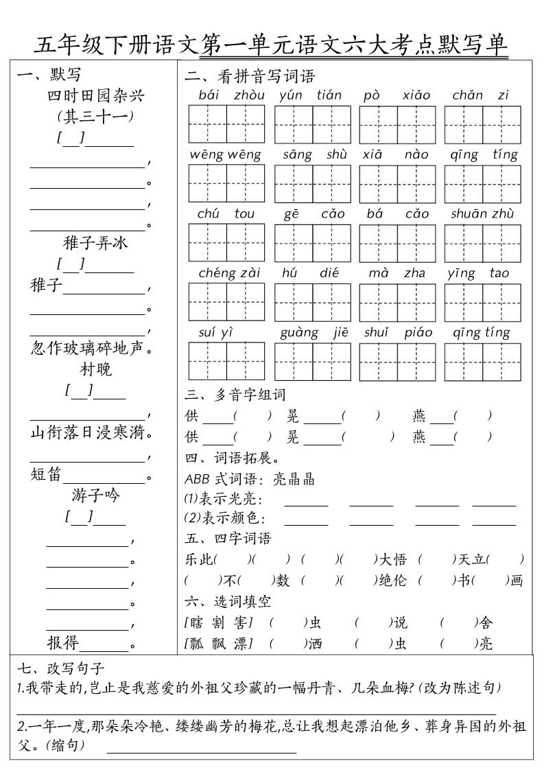 26春五年级下语文期末1-8单元六大考点默写单-迦哆网创社