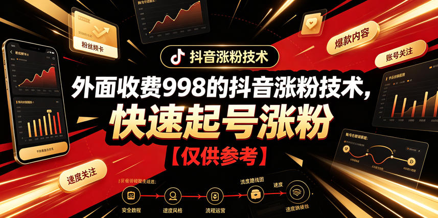 外面收费998的抖音涨粉技术，快速起号涨粉【仅供参考】-迦哆网创社