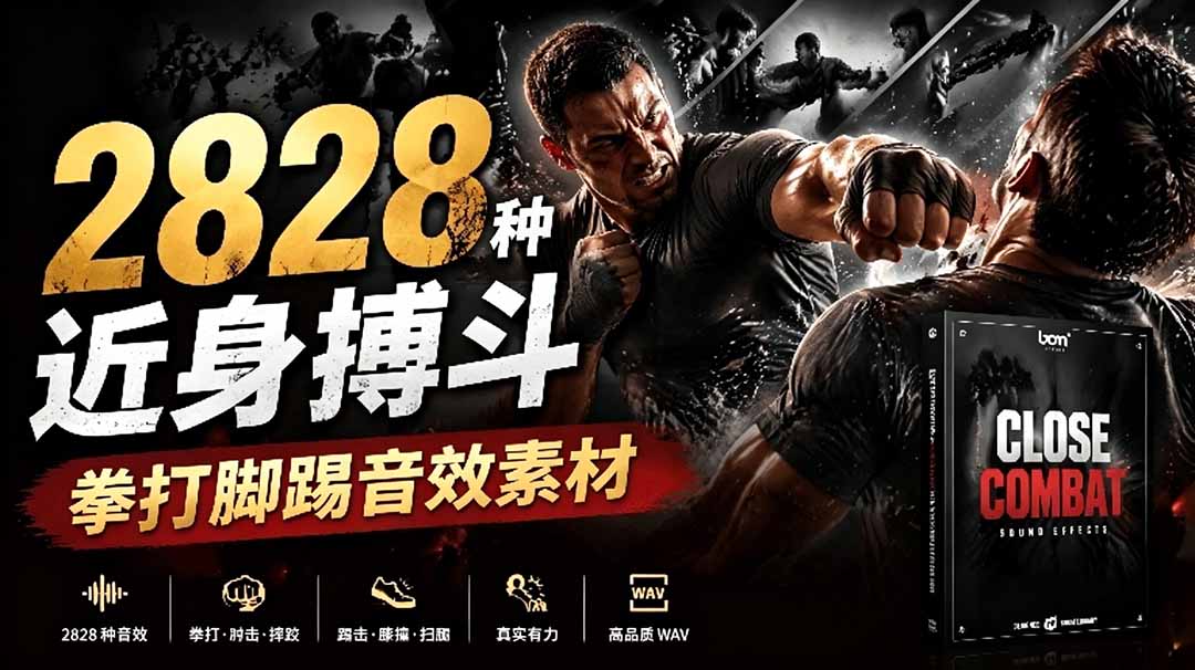宝藏级别音效！2828种近身搏斗拳打脚踢音效素材，全部中文分类，免解压使用  Close Combat-迦哆网创社