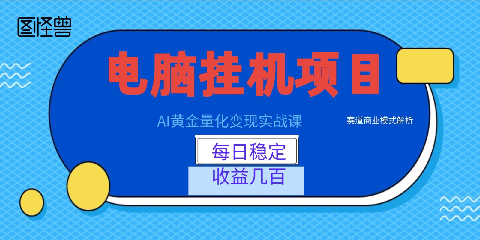 AI黄金量化变现实战课：电脑挂机每日稳定收益几百，赛道商业模式解析！-迦哆网创社