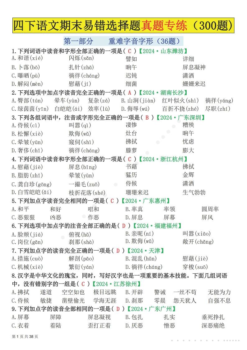 26春四年级下语文易错选择题真题专练（300题)解析版-迦哆网创社
