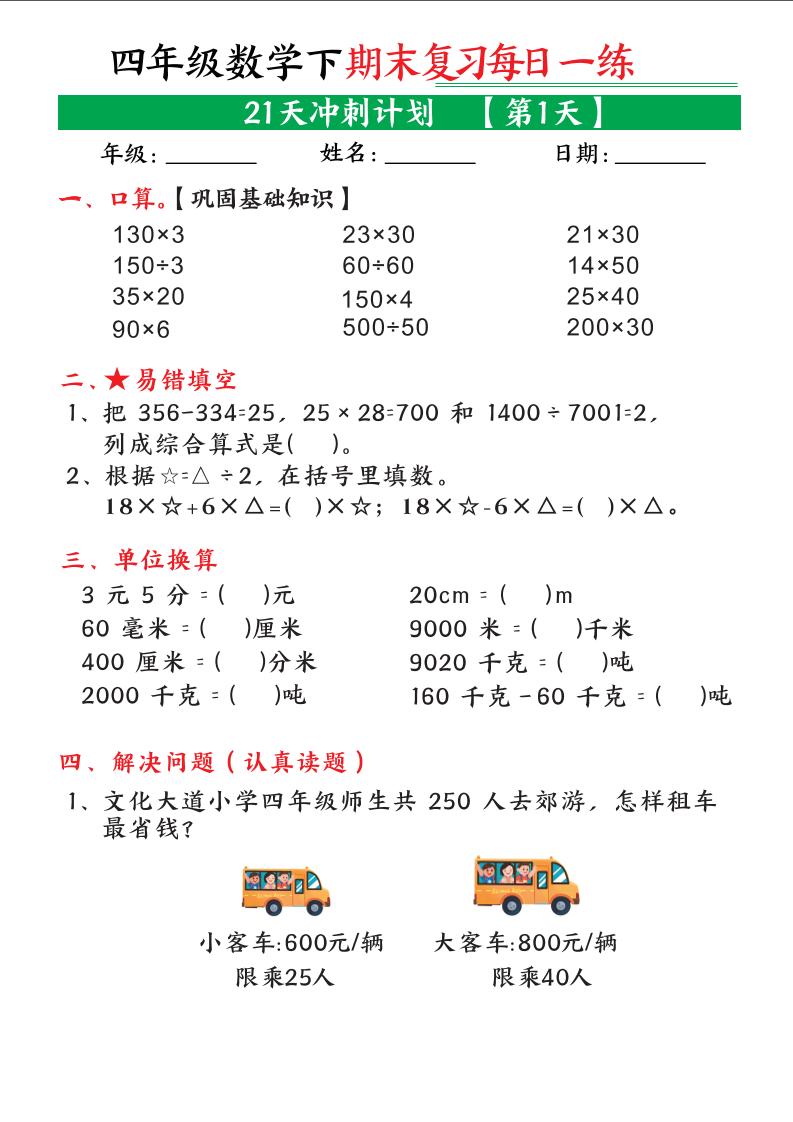 四年级下数学期末21天冲刺计划-迦哆网创社