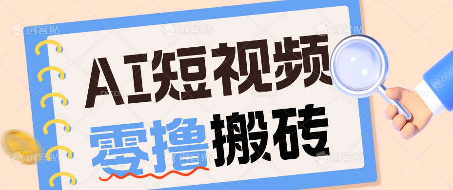 AI短视频训练营：宠物播客副业赛道拆解，新手看完就能上手长期运营收益稳定-迦哆网创社