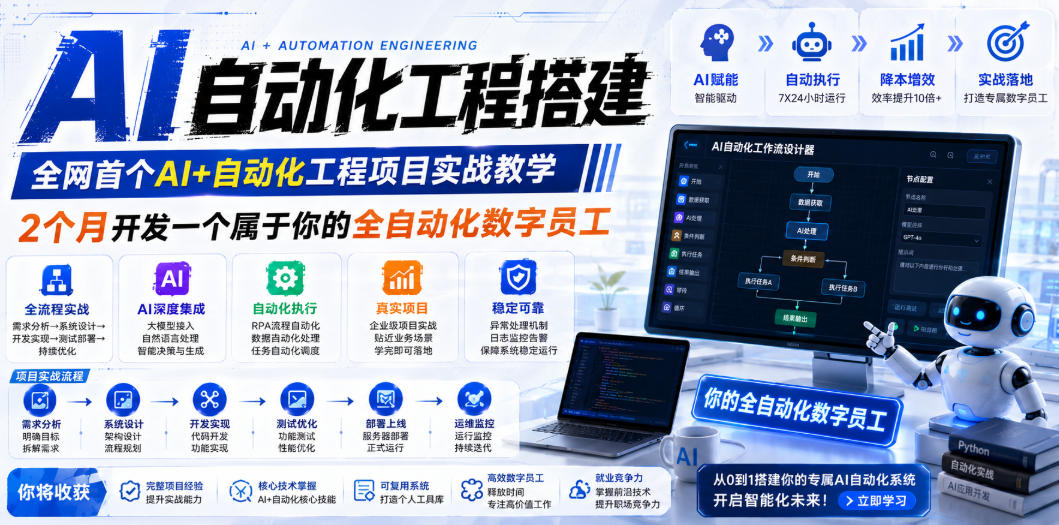 AI自动化工程搭建，全网首个Al+自动化工程项目实战教学，2个月开发一个属于你的全自动化数字员工，从0到1全栈实战-迦哆网创社