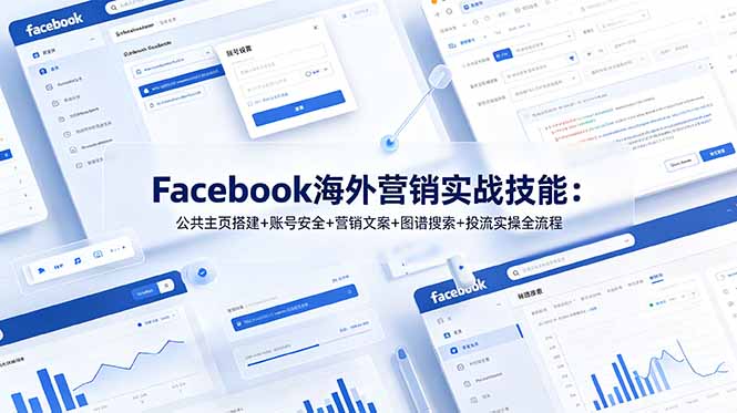 Facebook海外营销实战技能：公共主页搭建+账号安全+营销文案+图谱搜索+投流实操全流程-迦哆网创社