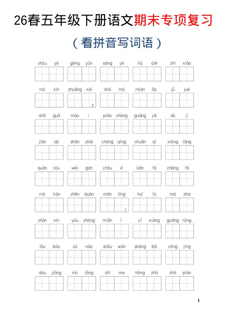 26新五年级下语文期末专项复习—看拼音写词语-迦哆网创社
