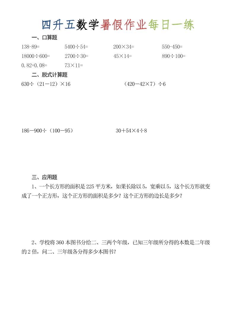 四升五数学暑假作业每日一练（52套）-四下-迦哆网创社