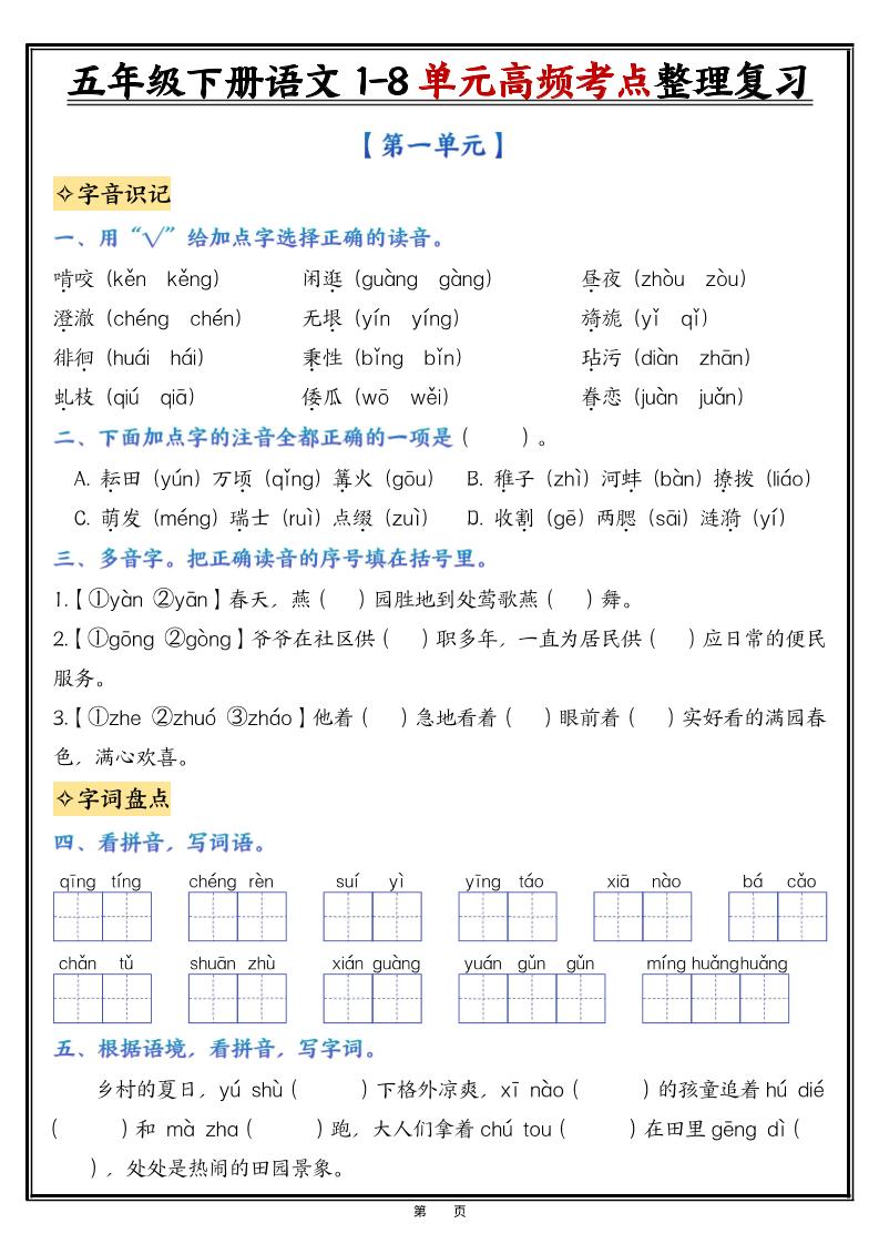 26春五年级下语文1-8单元高频考点整理与复习（填空版）-迦哆网创社