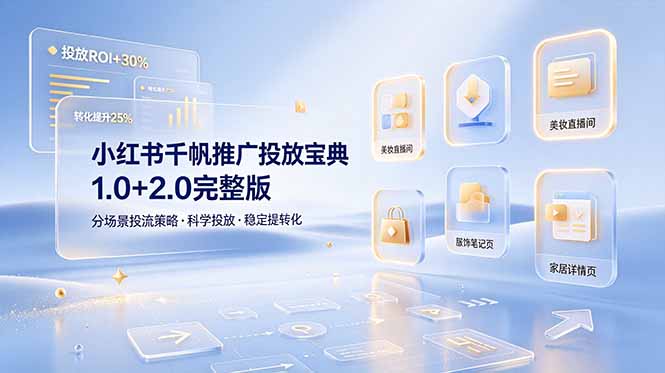 小红书千帆推广投放宝典1.0+2.0完整版，分场景投流策略，帮助商家科学投放稳定提转化-迦哆网创社