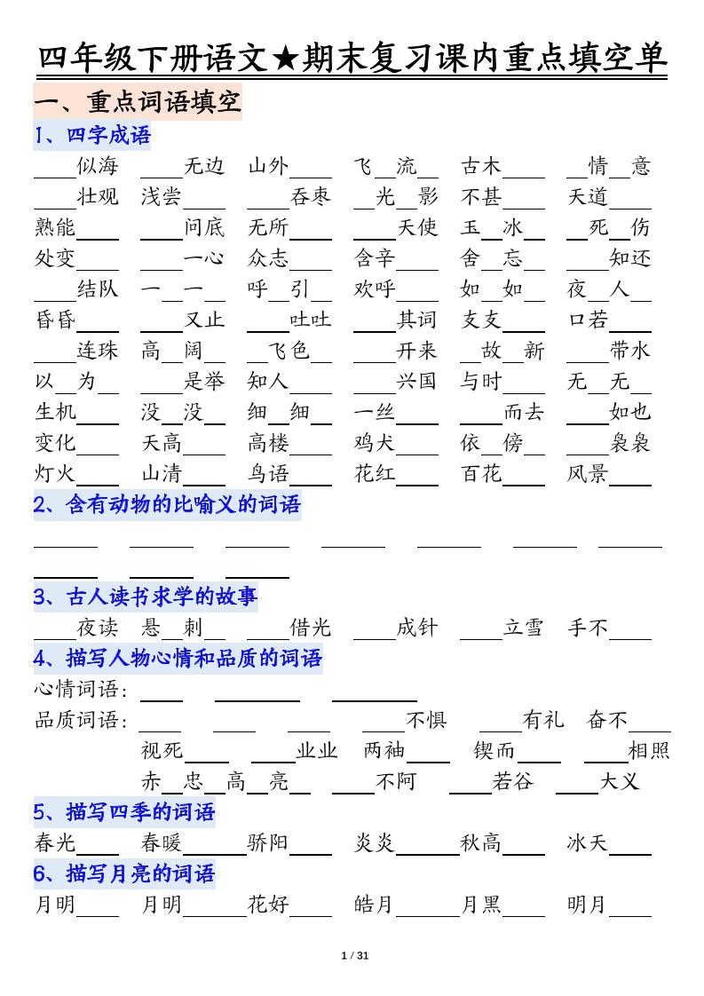 四年级下语文期末重点课内知识填空单（填空版）-迦哆网创社