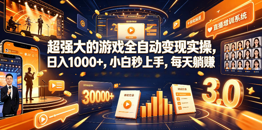 超强大的游戏全自动变现实操，日入1000+，小白秒上手，每天躺賺！【揭秘】-迦哆网创社