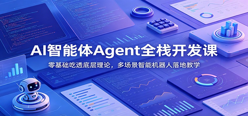 AI智能体Agent全栈开发课：零基础吃透底层理论，多场景智能机器人落地教学-迦哆网创社