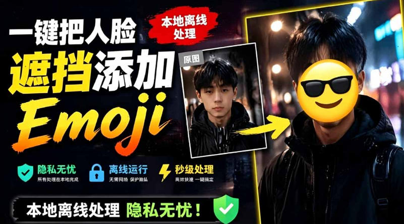 有点意思的工具！一键把人脸遮挡添加Emoji，本地离线处理隐私无忧，支持网页版和安卓客户端，EmojiFace-迦哆网创社