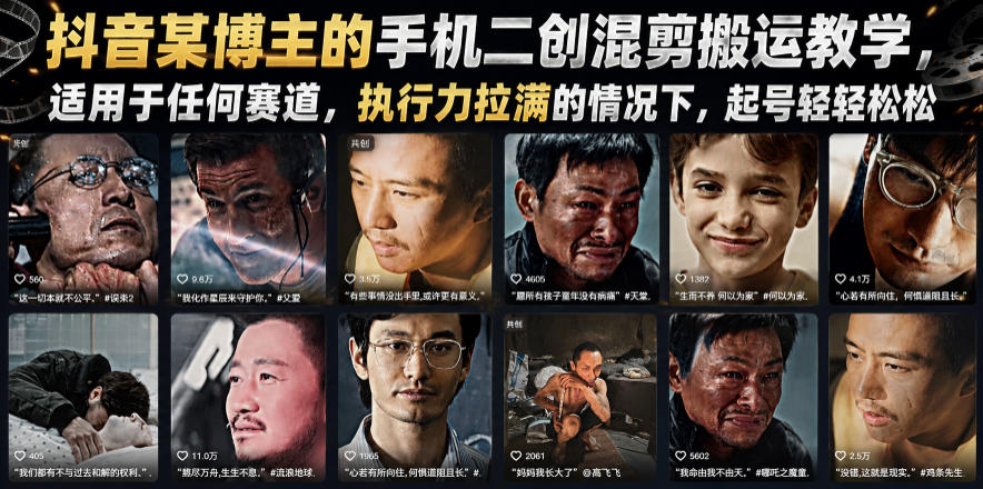 抖音某博主的手机二创混剪搬运教学，适用于任何赛道，执行力拉满的情况下，起号轻轻松松-迦哆网创社