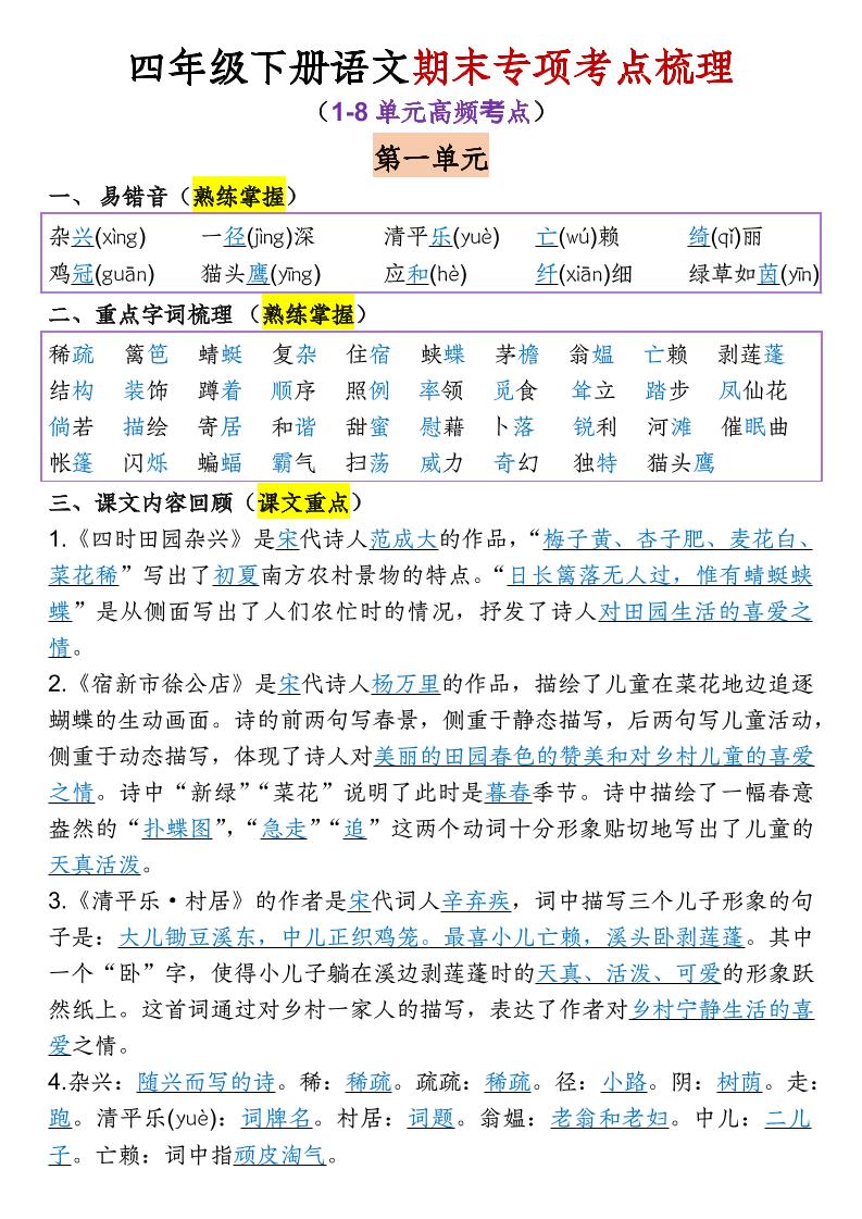 四年级下语文期末专项考点梳理（1-8单元高频考点）-迦哆网创社