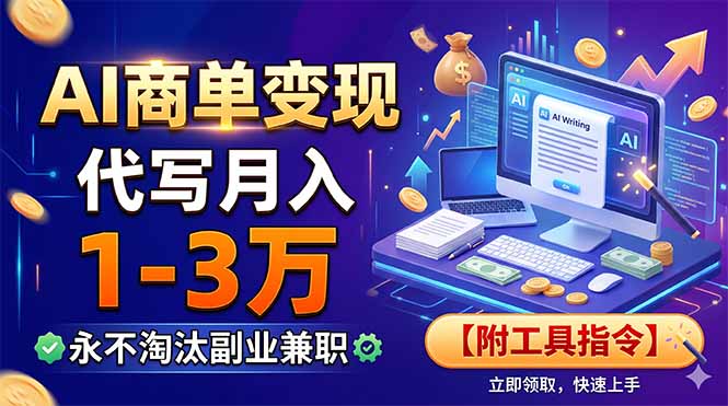 AI商单变现，靠代写月入1-3万，永不淘汰副业兼职【附工具指令】-迦哆网创社