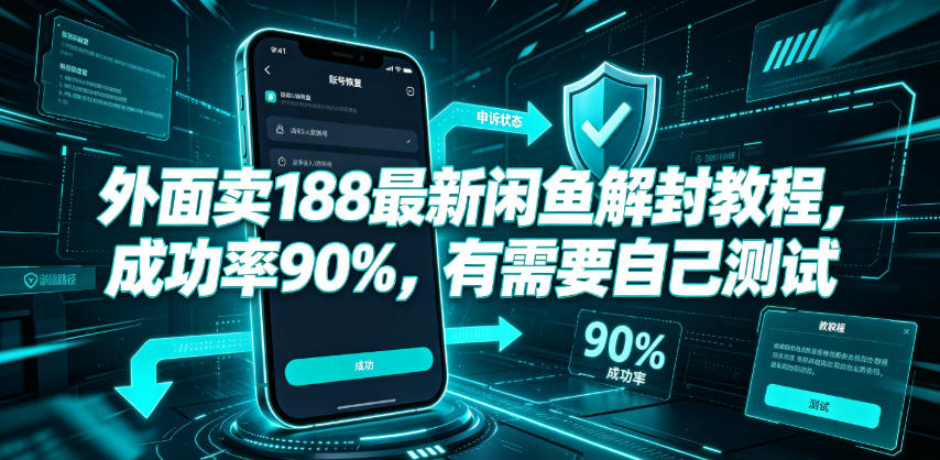 外面卖188最新闲鱼解封教程，成功率90%，有需要自己测试-迦哆网创社