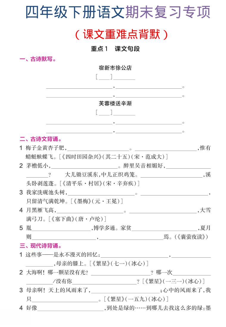 四年级下语文期末复习课文重难点背默-迦哆网创社