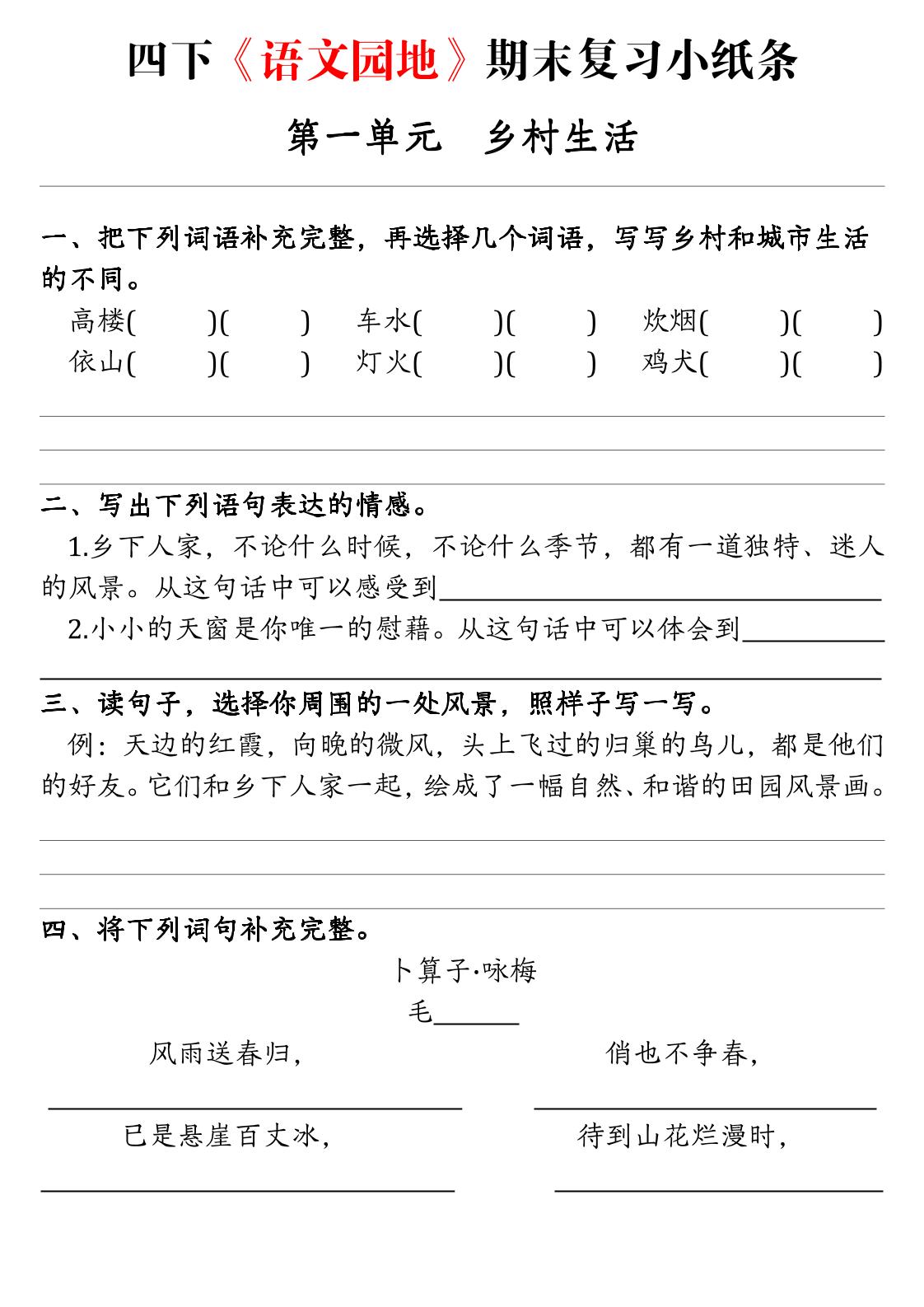 四年级下语文期末复习语文园地练习单-迦哆网创社