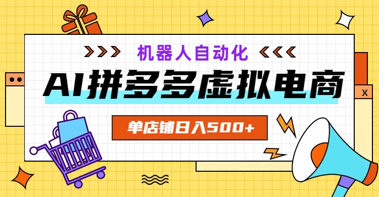 AI拼多多虚拟电商，配合机器人打造一个日入500的自动化店铺-迦哆网创社