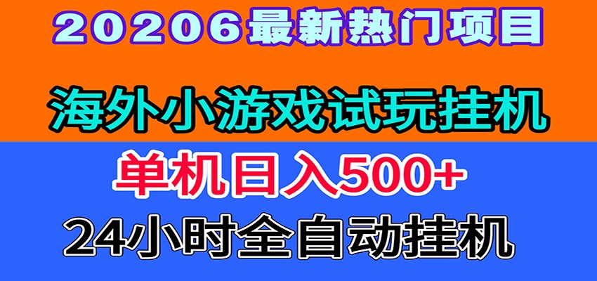 全程无人值守！海外小游戏试玩挂机，一台机子日赚500+-迦哆网创社