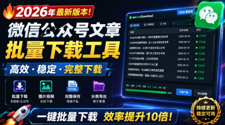2026年最新版本！微信公众号文章批量下载工具，Github开源免费，支持公众号视频、音频、图片一键下载-迦哆网创社
